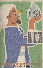 一颗小水滴（1977 PDF版）