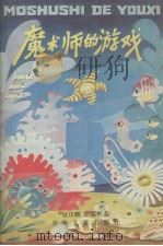 魔术师的游戏（1981 PDF版）