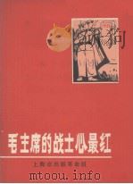 毛主席的战士心最红（1970 PDF版）