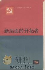 新局面的开拓者 上海市优秀党员和先进党支部事迹选 1983 PDF电子版封面 3074·693 本社编