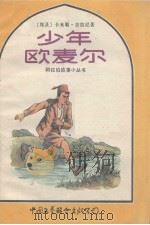 少年欧麦尔 1984 PDF电子版封面 (埃及)吉拉尼著;王瑞琴,陶庆军译