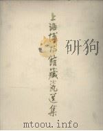 上海博物馆藏瓷选集 1979 PDF电子版封面 上海博物馆选编