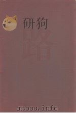 路  徐肖冰侯波摄影作品集（1988 PDF版）