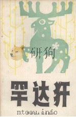 罕达犴 1984 PDF电子版封面 刘庭华著