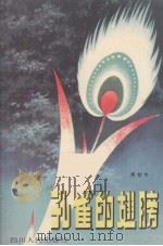 孔雀的翅膀（1981 PDF版）