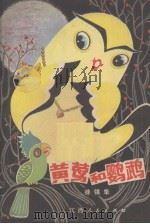 黄莺和鹦鹉（1981 PDF版）
