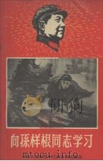 向孙根祥同志学习 1968 PDF电子版封面 中国人民解放军江西省军区编