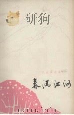 春满江河  工农兵诗集（1975.10 PDF版）