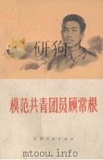 模范共青团员顾常根（1973 PDF版）