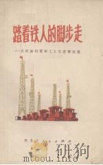 踏着铁人的脚步走  大庆  油田青年工人先进事迹选（1971 PDF版）