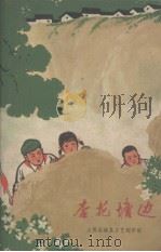 杏花塘边（1973 PDF版）
