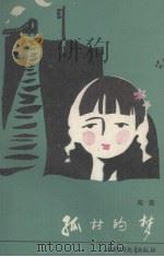孤村的梦（1988 PDF版）
