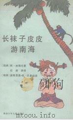 长袜子皮皮游南海（1984 PDF版）