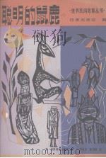 聪明的鼠鹿（1985 PDF版）