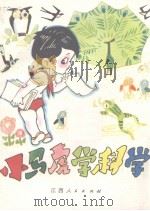 小马虎学科学（1984 PDF版）