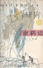 求药记 1984 PDF电子版封面 戎林著