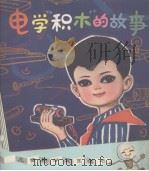 电学“积木”的故事（1980 PDF版）