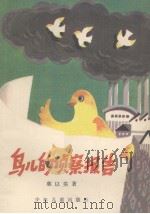 鸟儿的侦察报告（1985 PDF版）