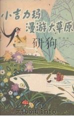 小吉力玛漫游大草原 1980 PDF电子版封面 何德权著