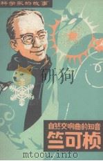 自然交响曲的知音（1983 PDF版）