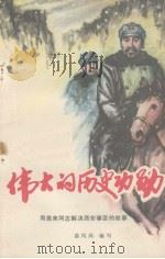 伟大的历史功勋 周恩来同志解决西安事变的故事 1980 PDF电子版封面 秦凤岗编