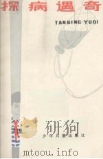 探病遇奇（1985 PDF版）