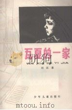 瓦夏的一家（1979 PDF版）