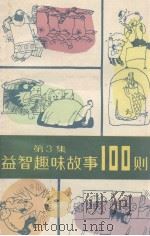 益智趣味故事100则  第3集（1987 PDF版）