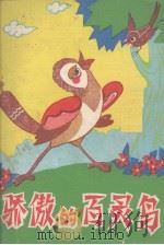 骄傲的百灵鸟  寓言故事集（1979 PDF版）