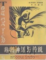 非洲神话传说（1981 PDF版）