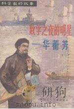 数学之夜的明星-华蘅芳（1982 PDF版）