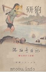 沈梅奇遇记 群众报矿小故事 1973 PDF电子版封面 赣州地区重工业局写作组编