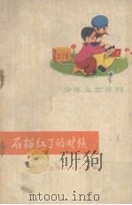 石榴红了的时候（1974 PDF版）