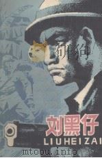 刘黑仔 1981 PDF电子版封面 江萍著