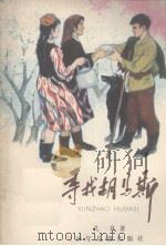 寻找胡马斯（1980 PDF版）