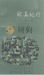 美国记行 1983 PDF电子版封面 许川著