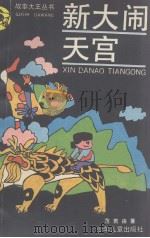 新大闹天宫 1989 PDF电子版封面 7532403335 范若由著