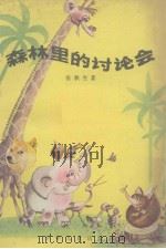 森林里的讨论会 1981 PDF电子版封面 张秋生著