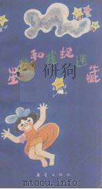 星星和我捉迷藏 1982 PDF电子版封面 喻德荣,陈官煊编著