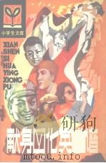 献身四化英雄谱 1984 PDF电子版封面 张书绅等编写