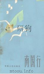 南国行 1984 PDF电子版封面 乔迁著