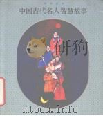 中国古代名人智慧故事 寓教画库 1992 PDF电子版封面 7538216758 平献明编文