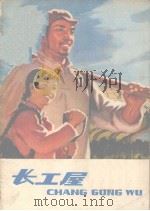 长工屋（1976 PDF版）