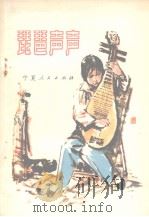琵琶声声  儿童小说集（1980 PDF版）