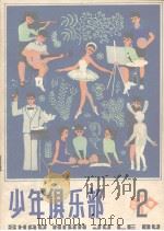 少年俱乐部  2（1980 PDF版）
