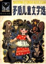 茅盾儿童文学选  小学生文库（1984 PDF版）