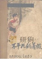 不平凡的暑假（1973 PDF版）