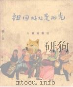 祖国处处是阳光  儿童诗歌选（1972 PDF版）