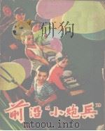 前沿“小炮兵”（1973 PDF版）