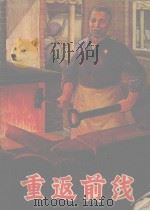 重返前线  革命小故事选辑（1970 PDF版）